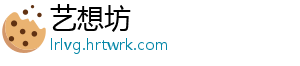 艺想坊
